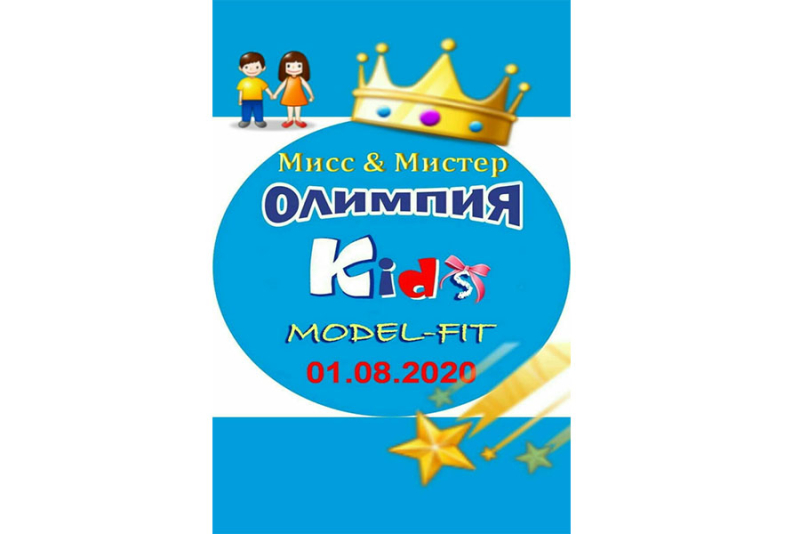 Конкурс "Мисс & Мистер Олимпия Kids Model Fit 2020" для юных Леди и Джентльменов в возрасте от 3 до 13 лет