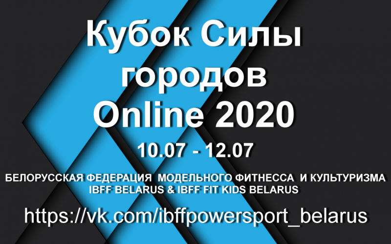 «Кубок Силы городов Online 2020».Результаты