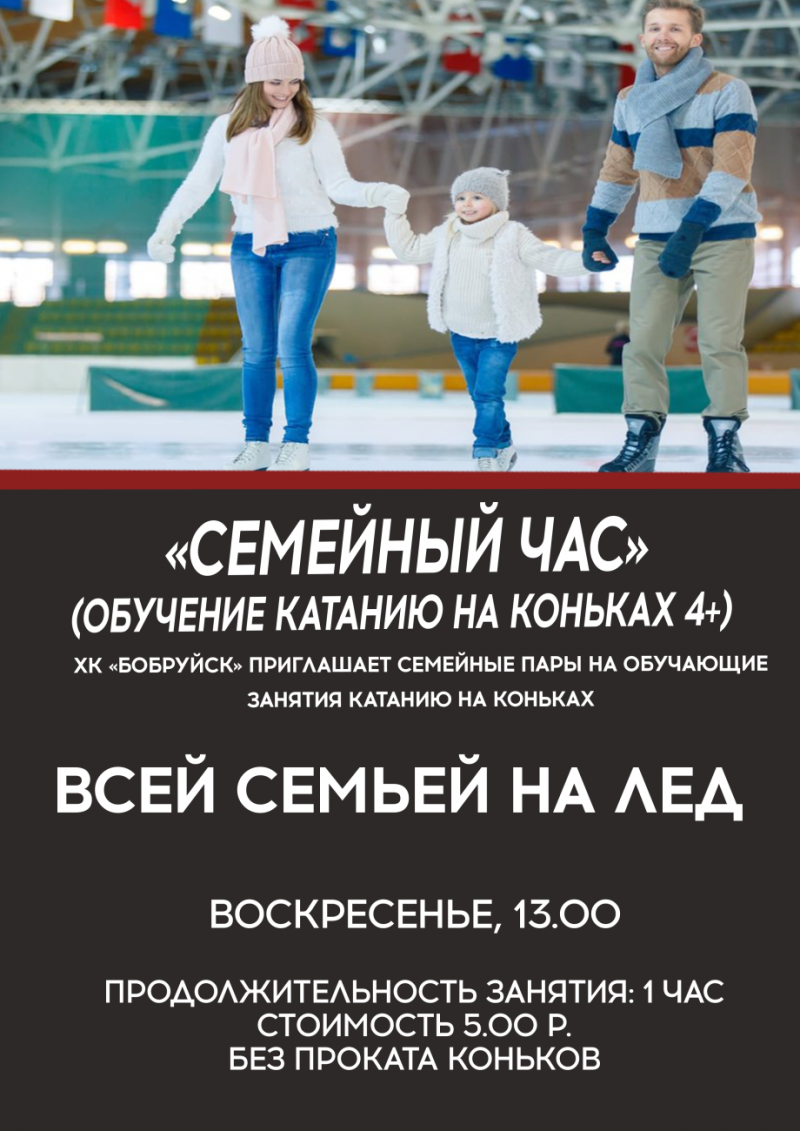 Приглашаем семьи города посетить обучающие занятия на коньках 4+