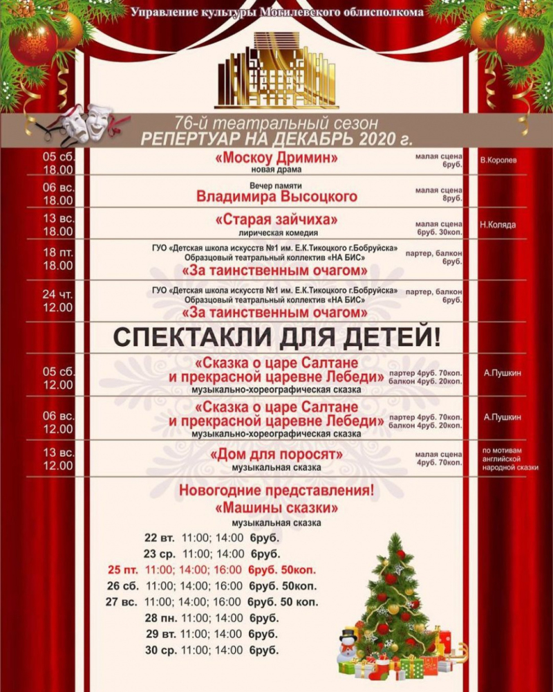 Репертуар театра на декабрь