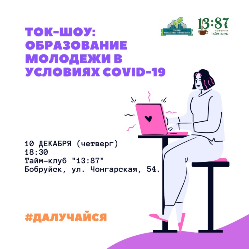 В Бобруйске пройдет ток-шоу «Образование молодежи в условиях COVID-19»
