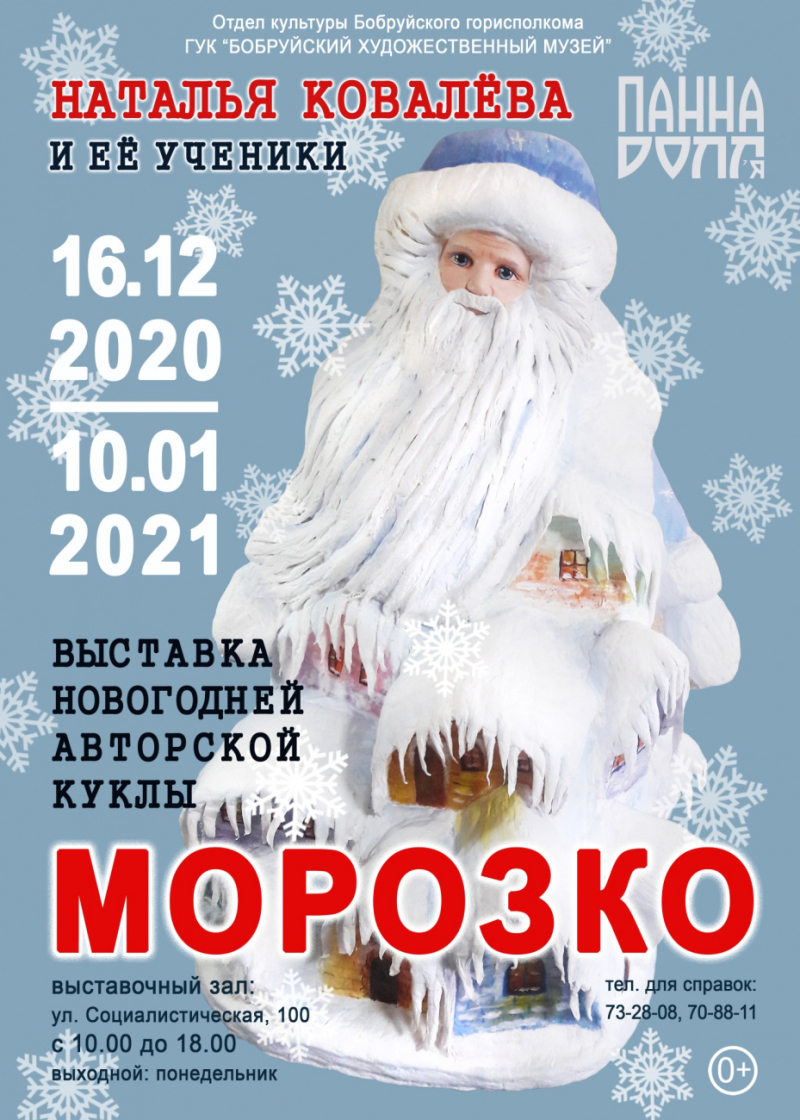 В Бобруйске проходит выставка новогодней авторской куклы  «Морозко»
