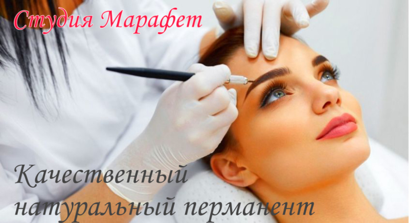 BEAUTY STUDIO MARAFET приглашает вас на процедуру натуральный перманентный макияж