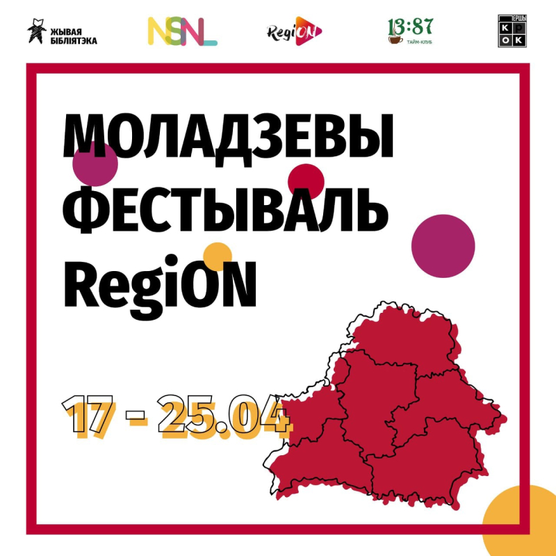 В Бобруйске пройдет Молодёжный фестиваль RegiON