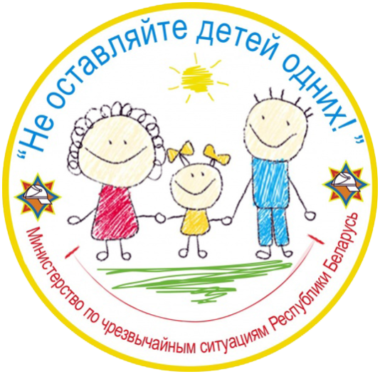 На Бобруйщине стартовала акция «Не оставляйте детей одних!»