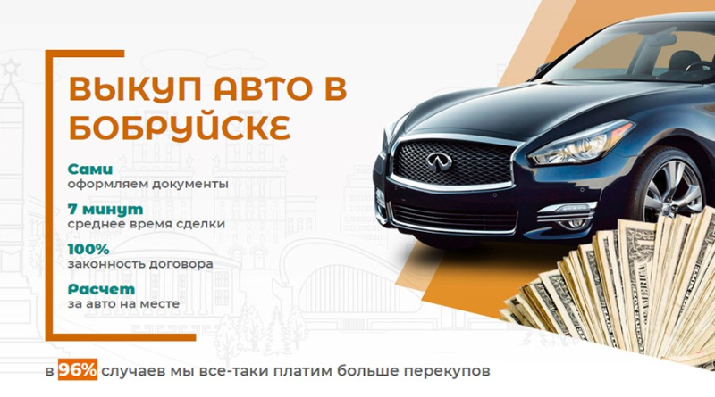 Каким образом выгодно и надежно продать свой автомобиль в Бобруйске