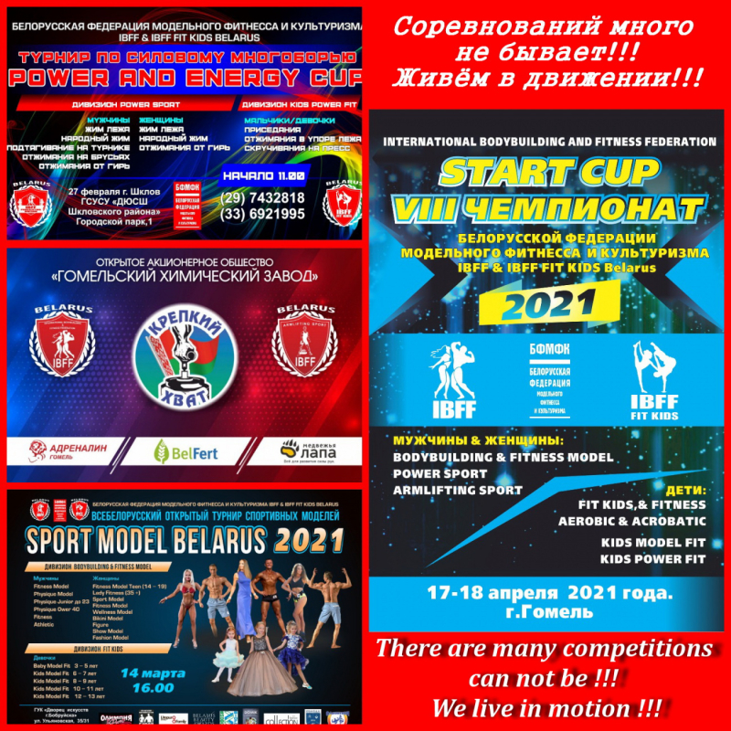 Белорусская федерация модельного фитнесса и культуризма IBFF & IBFF FIT KIDS BELARUS СЕЗОН 2021.