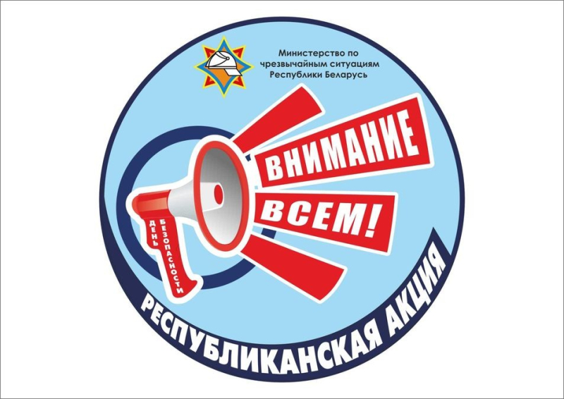 2 марта в Могилевской области стартует акция «День безопасности. Внимание всем!»