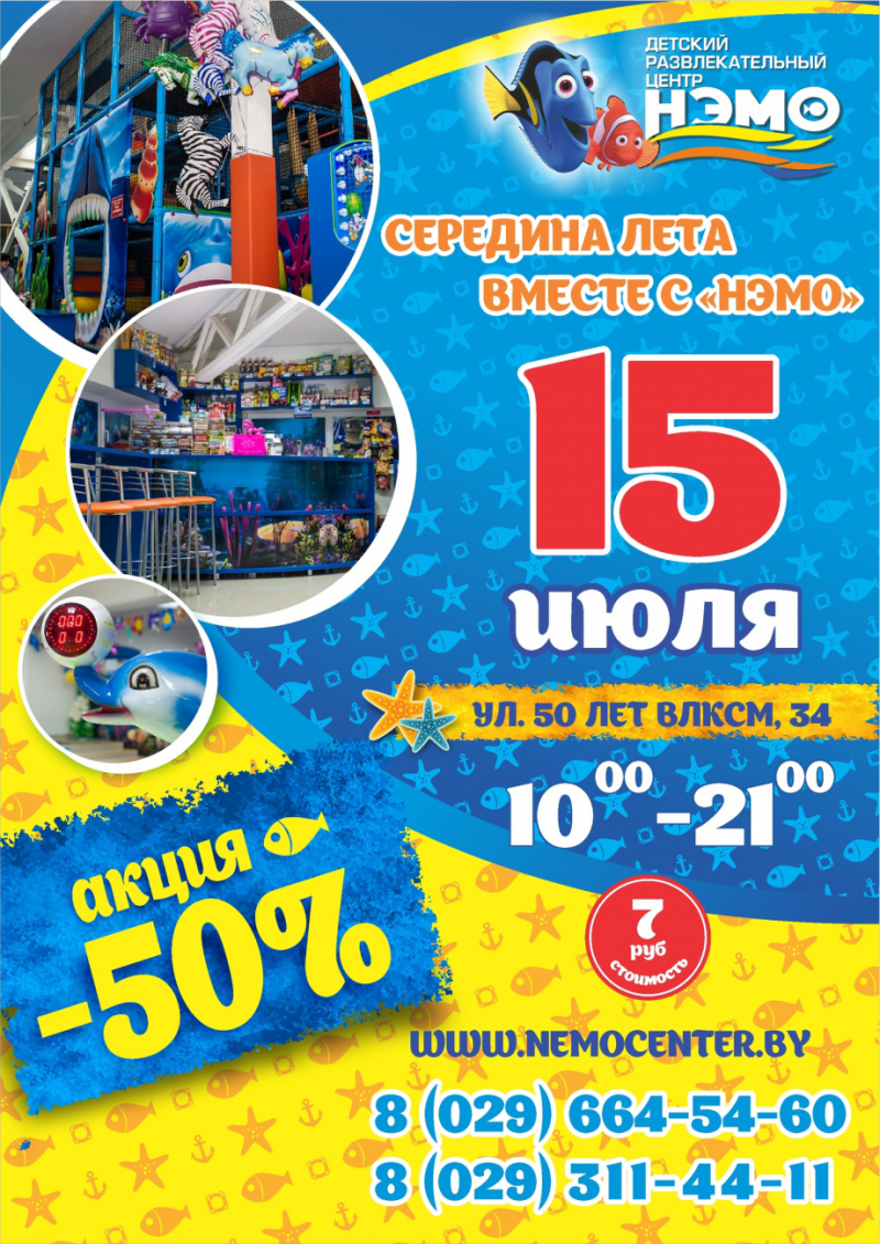 15 июля  в Детском развлекательном центре «НЭМО» супер акция -50%