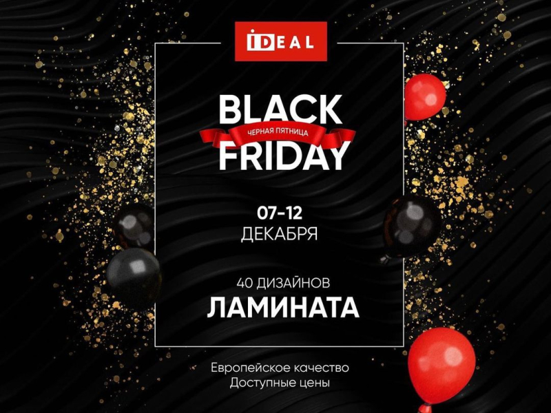 Мы продлеваем «Черную пятницу» до 12 декабря! Снижение цен в Бобруйске на напольные покрытия!