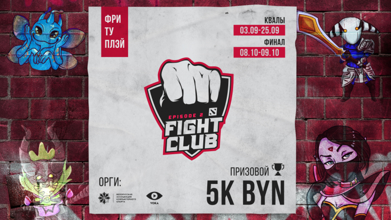 Fight Club Dota 2 Episode 2 – началась регистрация на отборочные турниры в Бобруйске