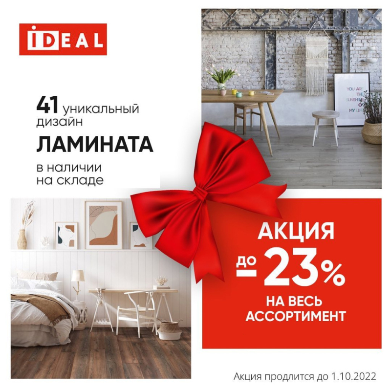 Ламинат Ideal в Бобруйске со скидкой до 23% на весь ассортимент в салоне «7 квадратов»