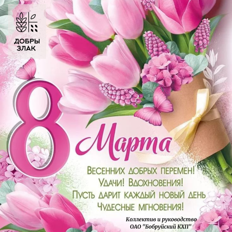 Коллектив и руководство ОАО «Бобруйский КХП» поздравляет с Международным женским днем!