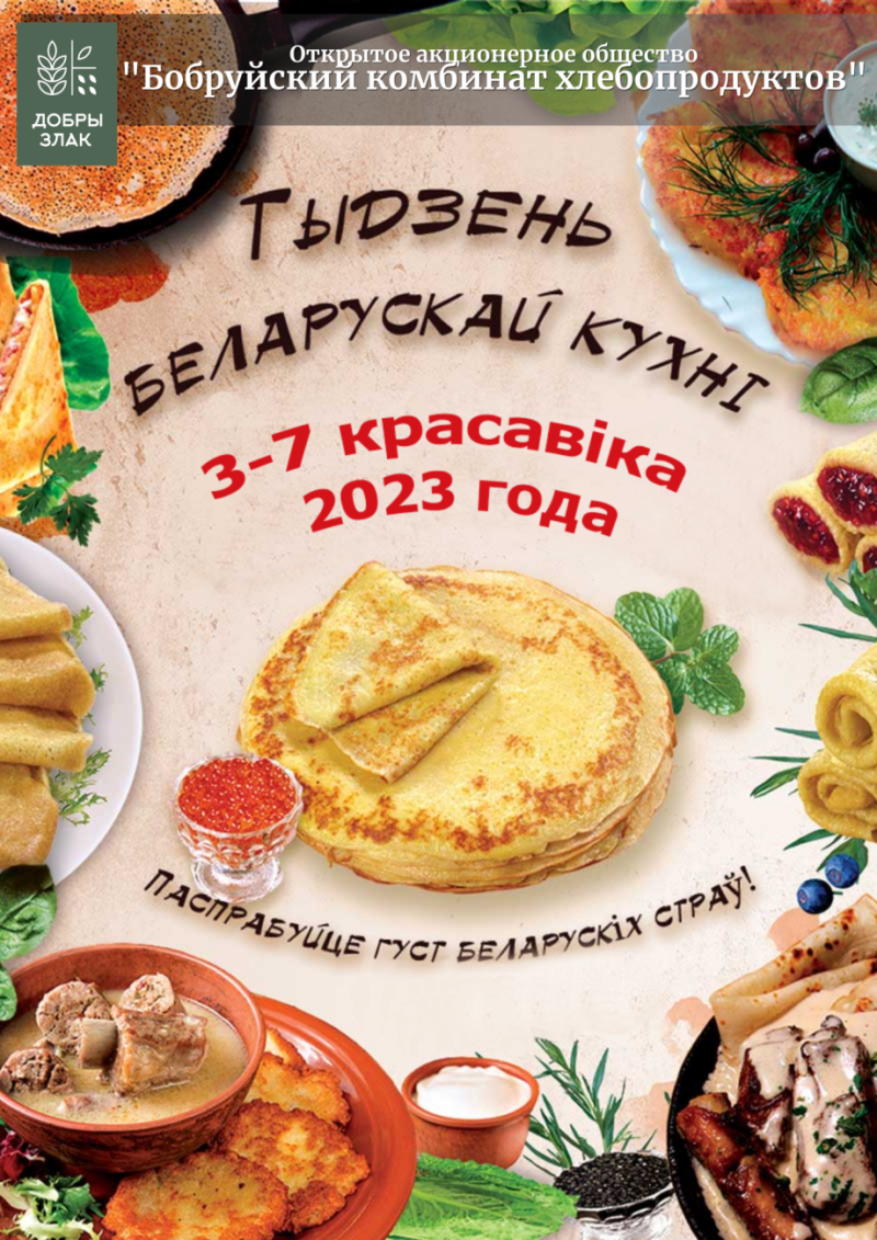 Неделя Белорусской кухни в столовой ОАО Бобруйский КХП