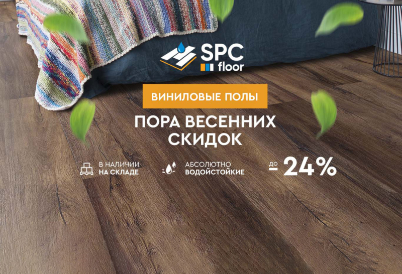 Долговечные и стильные виниловые полы: скидки до 24% на SPC Floor при заказе в Бобруйске!