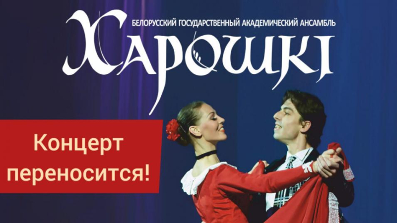 Концерт ансамбля «Хорошки»в Бобруйске переносится на 5 июля
