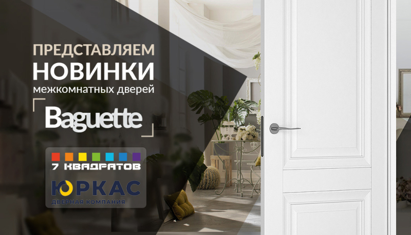 Новая серия межкомнатных дверей «BAGUETTE» уже в Бобруйске!