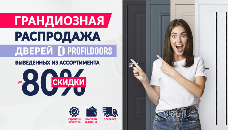 Распродажа дверей «ProfilDoors» в Бобруйске! Цены снижены до 80 %