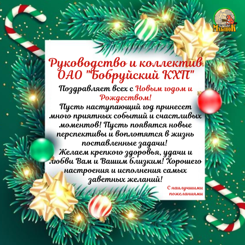 Бобруйский комбинат хлебопродуктов поздравляет с Новым годом и Рождеством