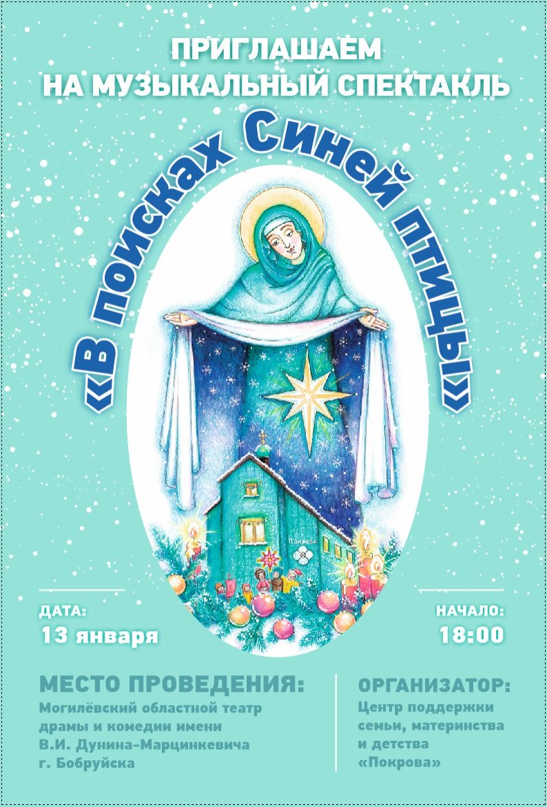 13 января в Бобруйске состоится премьера рождественской сказки «В поисках синей птицы»