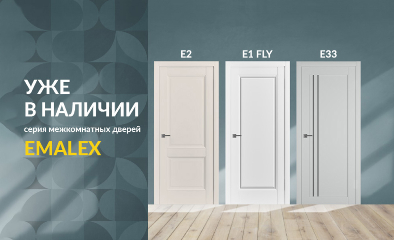 Уже в наличии в Бобруйске новая коллекция межкомнатных дверей серии EMALEX!