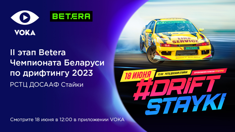 #DriftStayki в прямом эфире: второй этап Betera Чемпионата Беларуси по дрифтингу покажут на VOKA