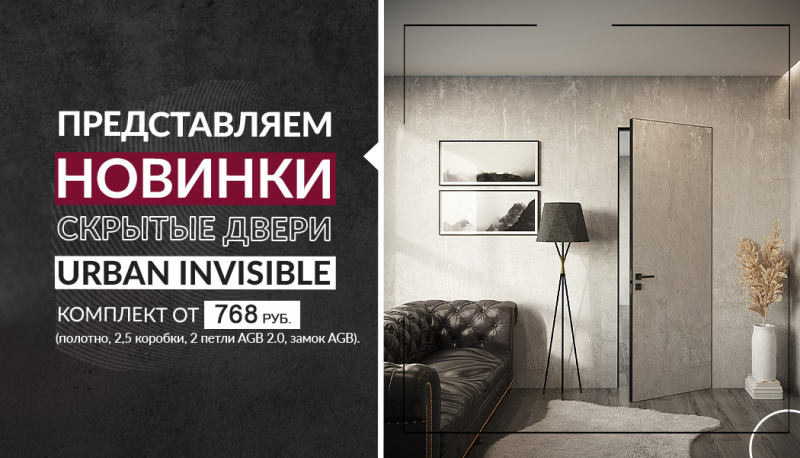 Скрытые двери Urban Invisible. Наши новинки уже в Бобруйске!