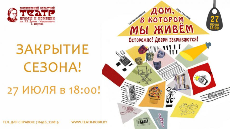 Закрытие 78-ого театрального сезона в Бобруйске отметят 27 июля театрализованным представлением