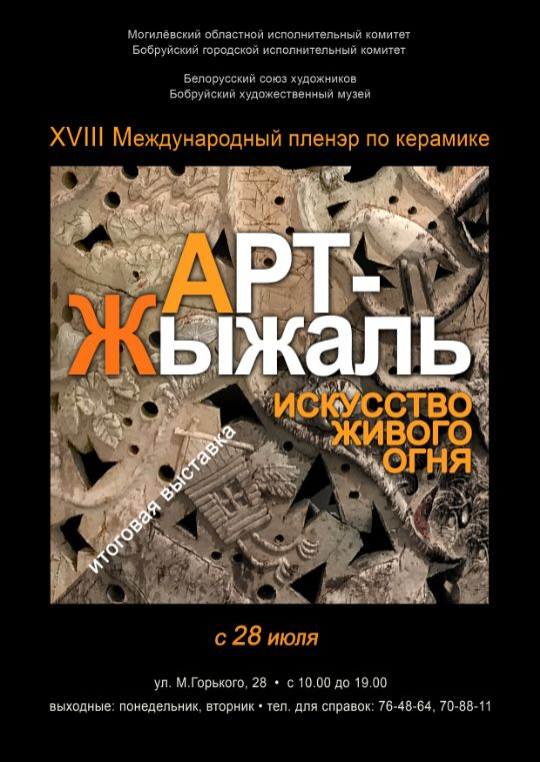 Итоговая выставка XVIII Международного пленэра по керамике «Арт-Жыжаль» - 2023.