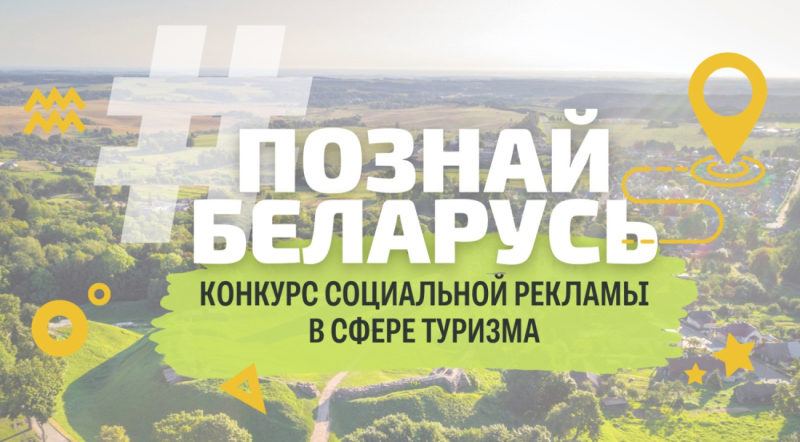 Республиканский конкурс социальной рекламы «#ПознайБеларусь»