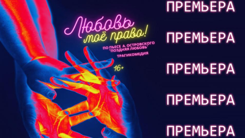 Премьера трагикомедии «Любовь моё право!» пройдет в Бобруйске