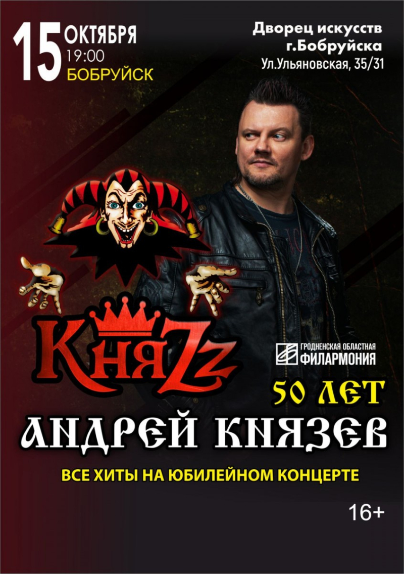 Автор хитов группы «Король и Шут» Андрей Князев выступит со своими лучшими песнями на концерте в Бобруйске 15 октября!