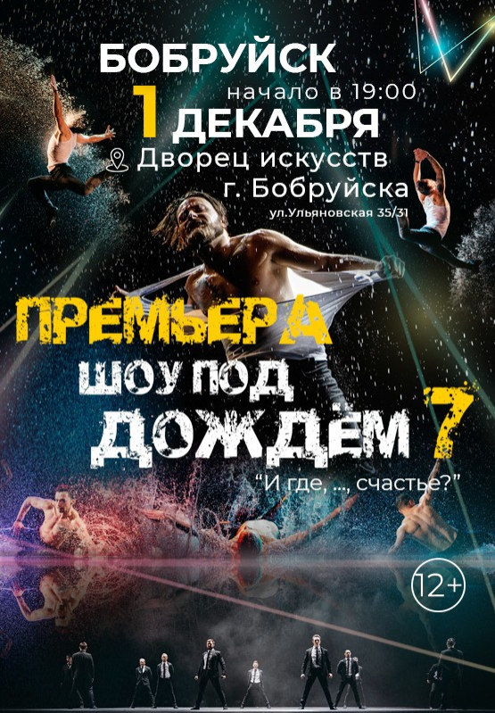 Театр танца «Искушение» представит в Бобруйске шоу под дождем «И где, …, счастье?»