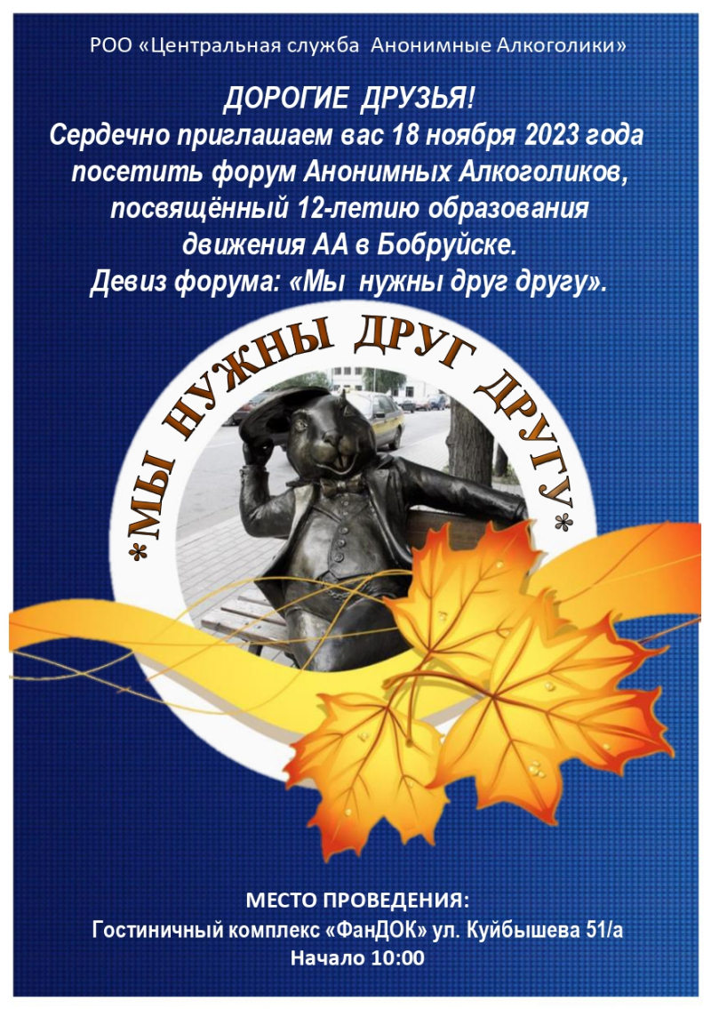 Для тех, кто хочет завязать: 18 ноября в Бобруйске ждут новичков на форуме Анонимных Алкоголиков