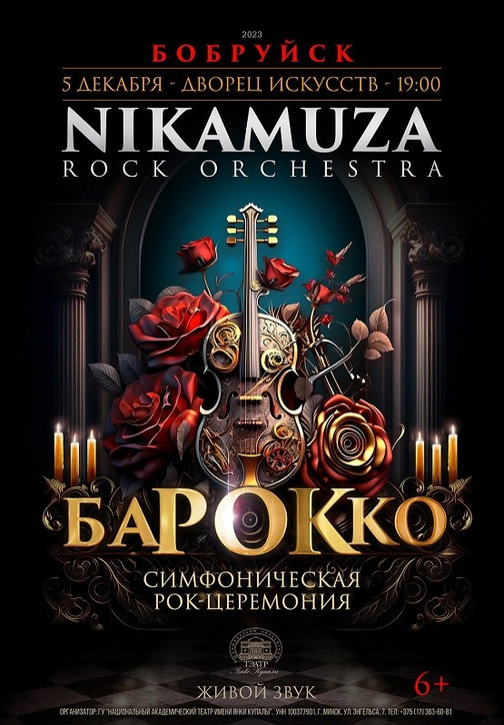 Легендарная классика в Бобруйске! Симфоническая рок-церемония «БАРОККО»