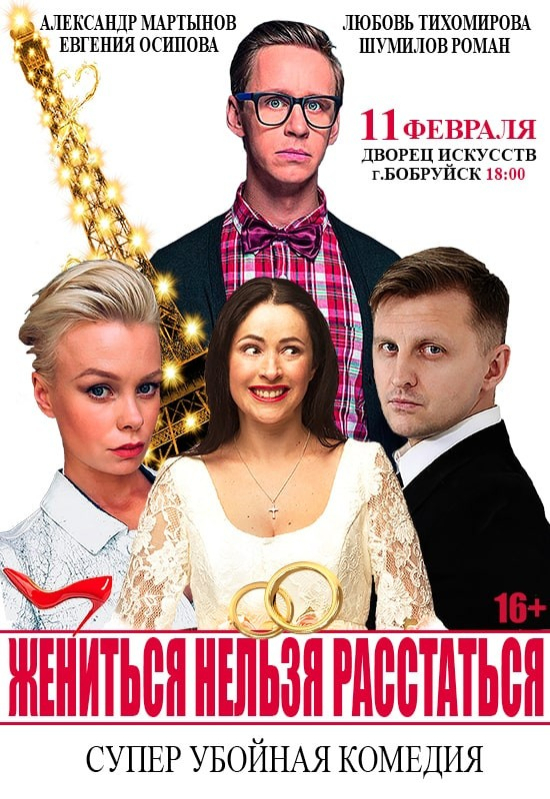 В Бобруйске покажут эксцентричную комедию «Жениться нельзя расстаться»