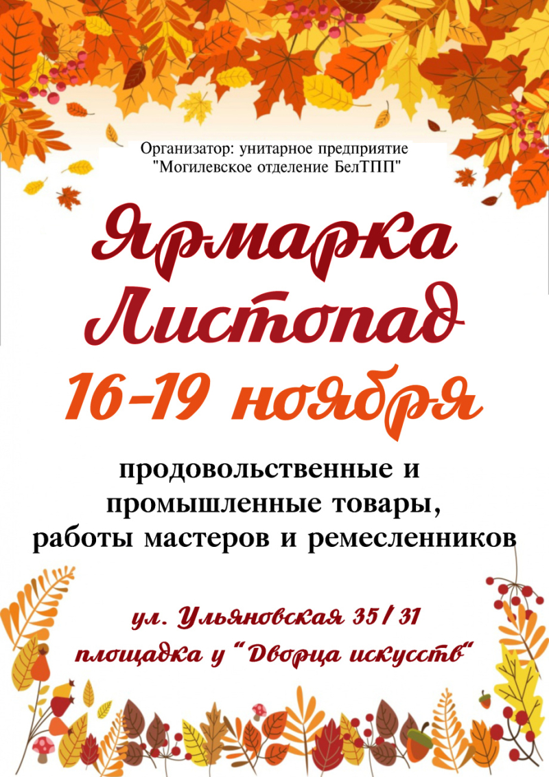 В Бобруйске пройдет универсальная ярмарка «Листопад»