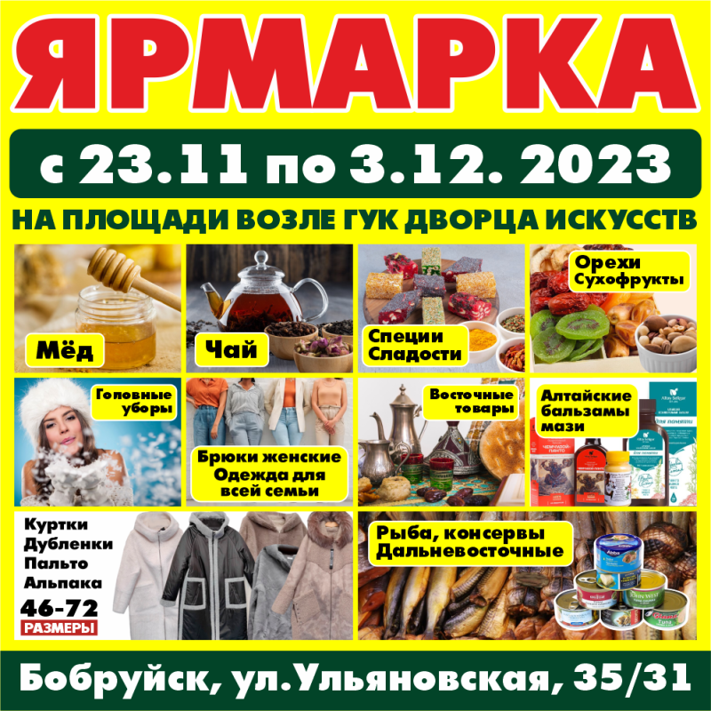 Ярмарка в Бобруйске с 23 ноября
