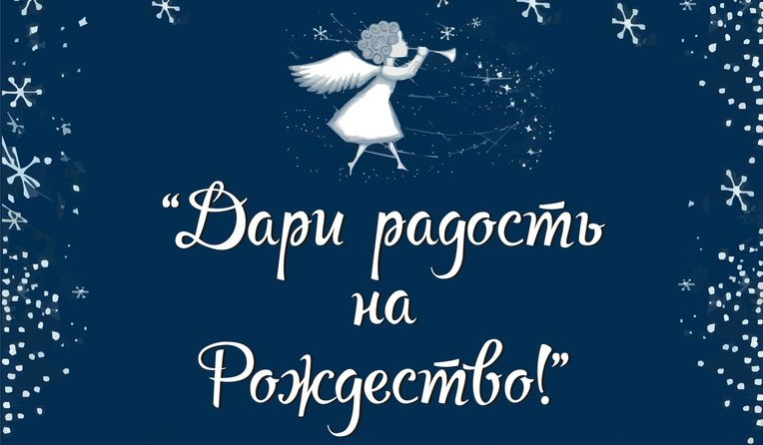 Благотворительная акция «Дари радость на Рождество» пройдет в Бобруйске