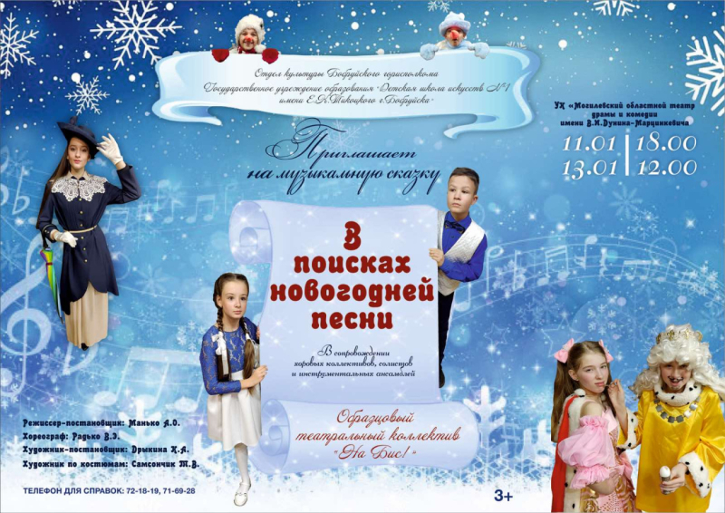 Новогоднее представление «В поисках новогодней песни» пройдет в Бобруйске