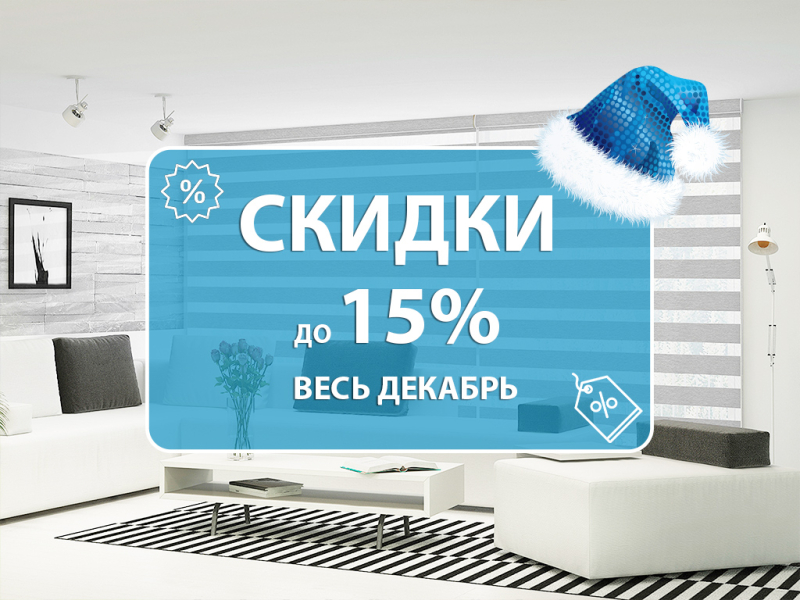 Акции в декабре: скидки до 15% на потолки и жалюзи во всех салонах Бобруйска!