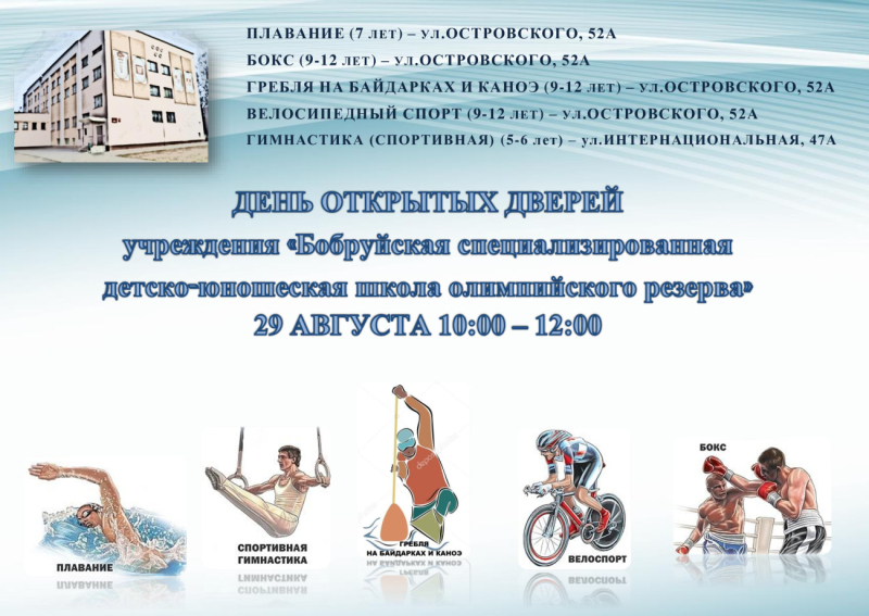 День открытых дверей  учреждения «Бобруйская специализированная детско-юношеская школа олимпийского резерва»