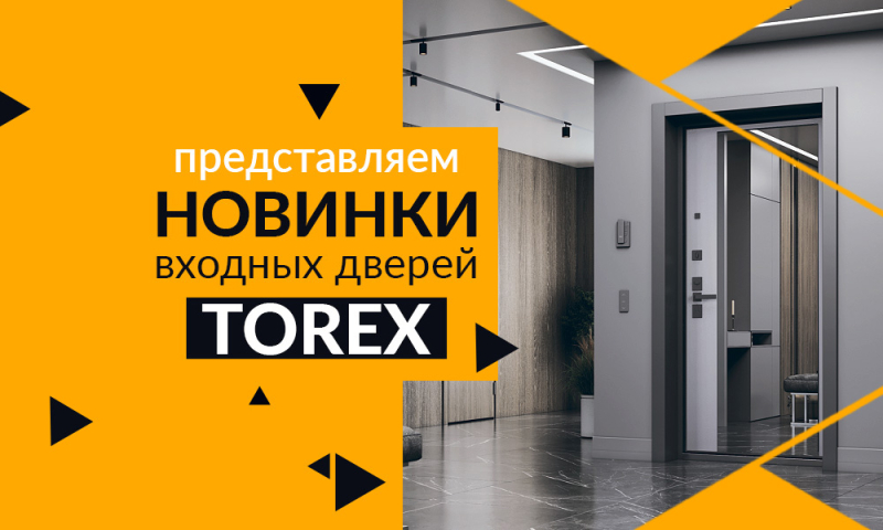 В наличии на складе! Новинка: серия входных дверей - «TOREX»!