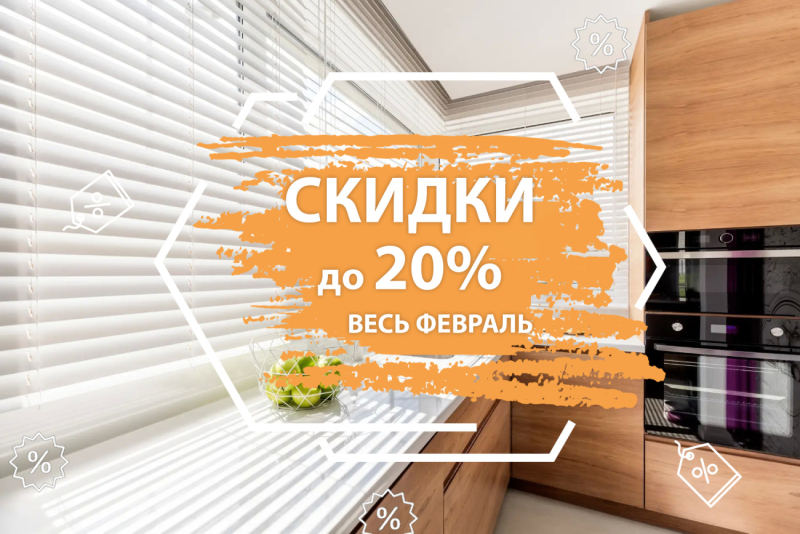 Акции в феврале: скидки до 20% на потолки, жалюзи и шторы плиссе во всех салонах Бобруйска!