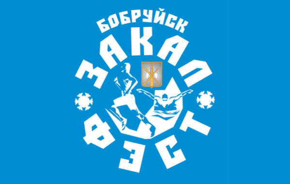 «ЗакалФест» пройдет в Бобруйске 18 февраля
