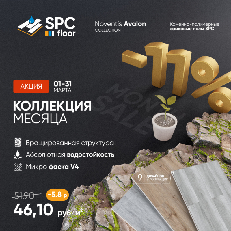 Акция «Коллекция месяца» -11% на каменно-полимерные полы SPC при заказе в Бобруйске