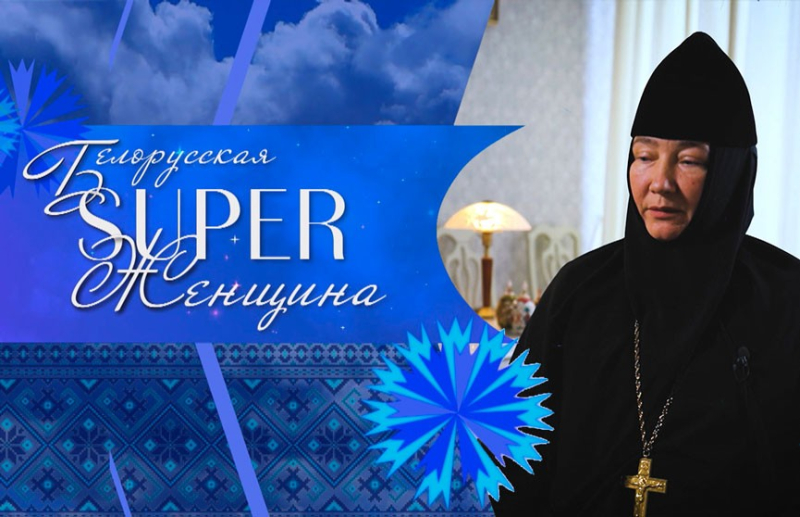 Настоятельница бобруйского Женского монастыря стала участницей проекта «Белорусская SUPER-женщина»