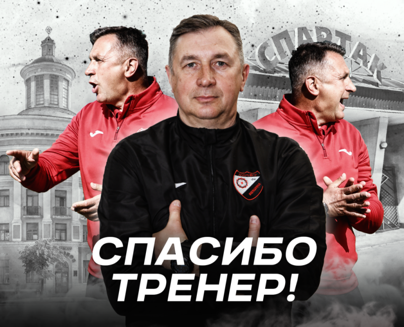И снова потери: футбольный клуб «Белшина» покинул главный тренер