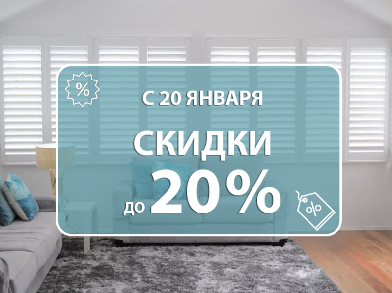 Акции в январе: скидки до 20% на потолки, жалюзи и римские шторы во всех салонах Бобруйска!