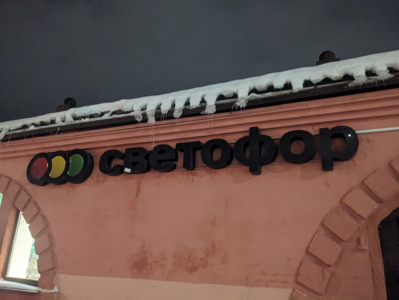 Почему магазины «Светофор» в Бобруйске становятся «Спутниками»?
